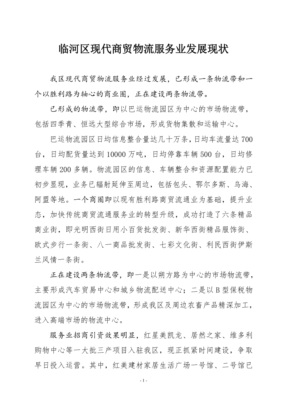 临河区现代商贸物流服务业发展现状_第1页