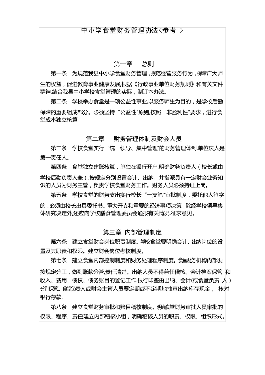 中小学食堂财务管理办法_第1页