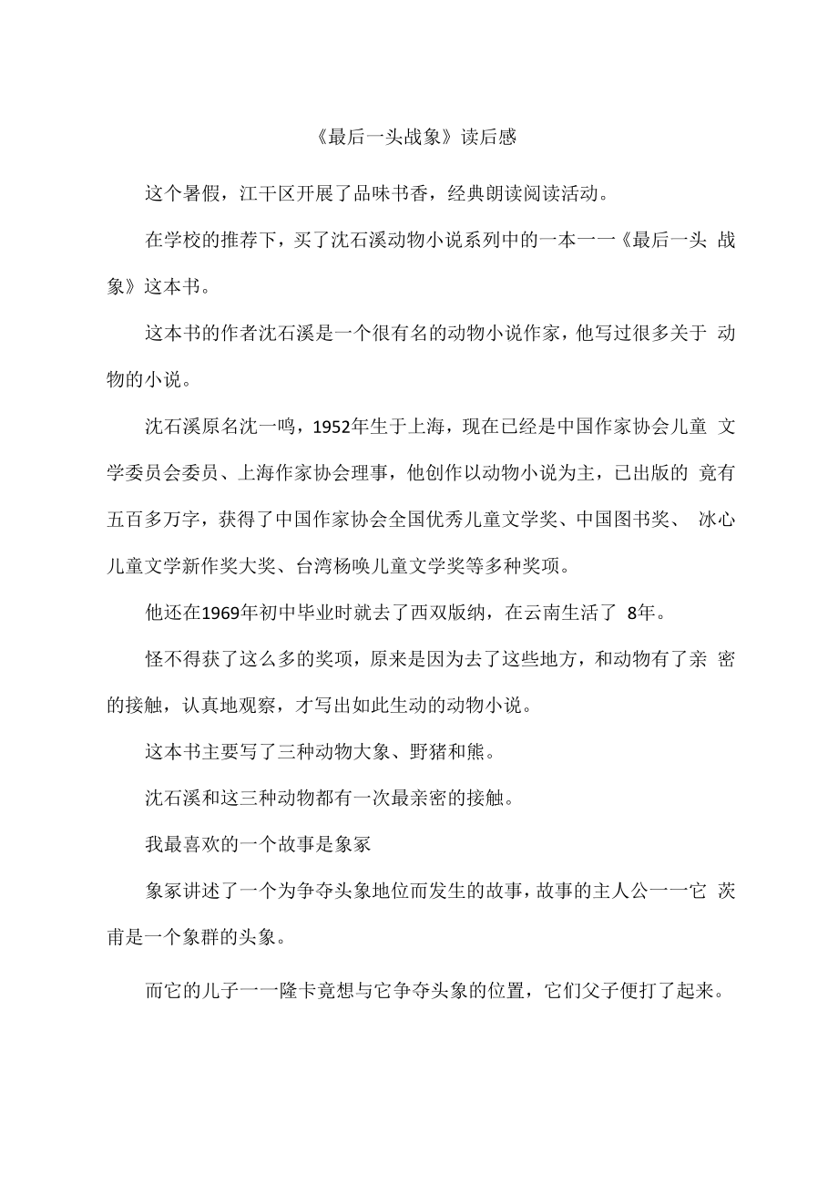 《最后一头战象》读后感_第1页