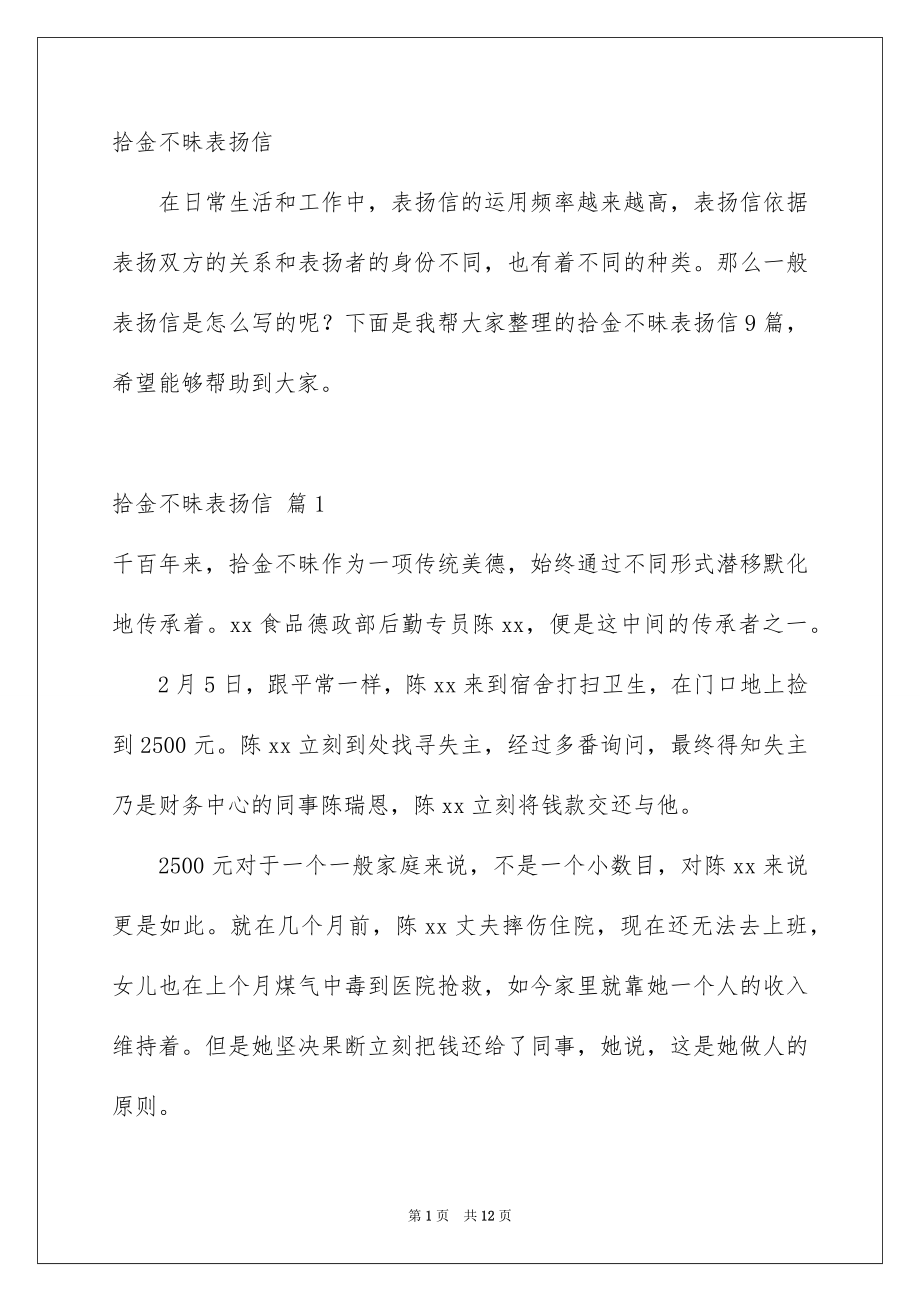 拾金不昧表扬信合集_第1页