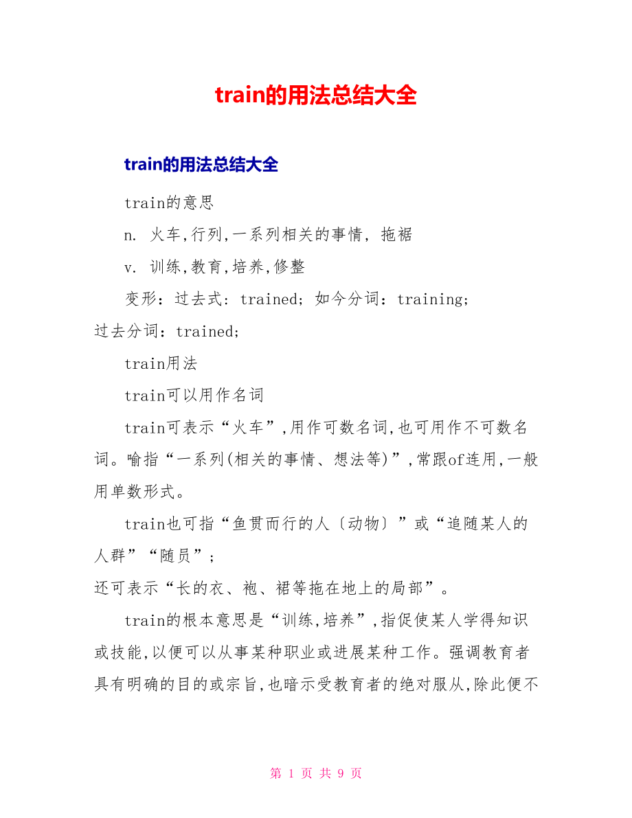 train的用法总结大全_第1页