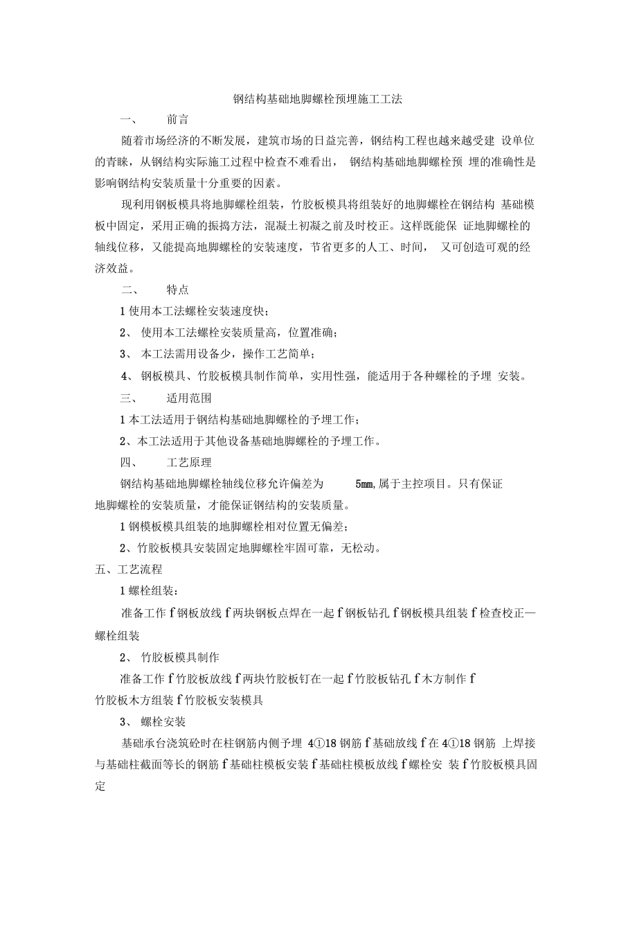 钢结构基础地脚螺栓预埋施工工法_第1页