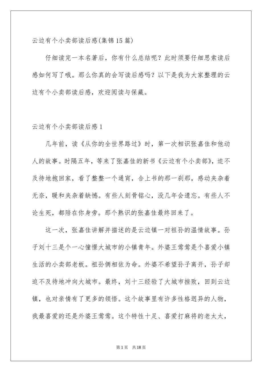 云边有个小卖部读后感集锦15篇_第1页