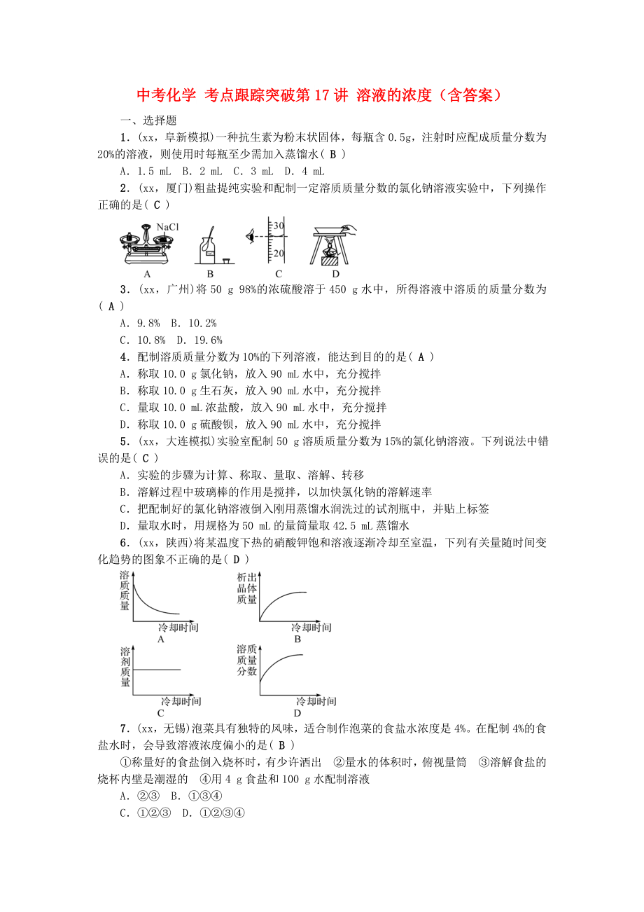 中考化学 考点跟踪突破第17讲 溶液的浓度（含答案）_第1页