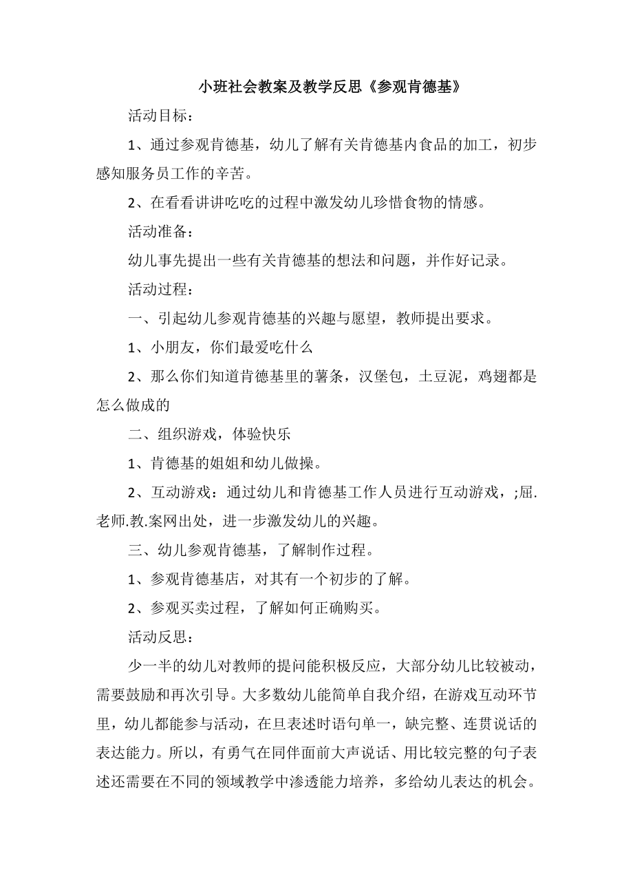 小班社会教案及教学反思《参观肯德基》_第1页