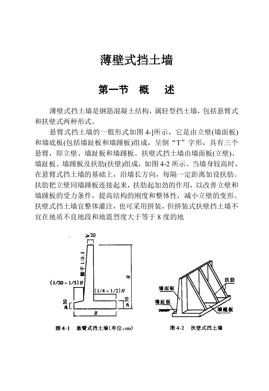 薄壁式挡土墙计算与设计[1]_第1页