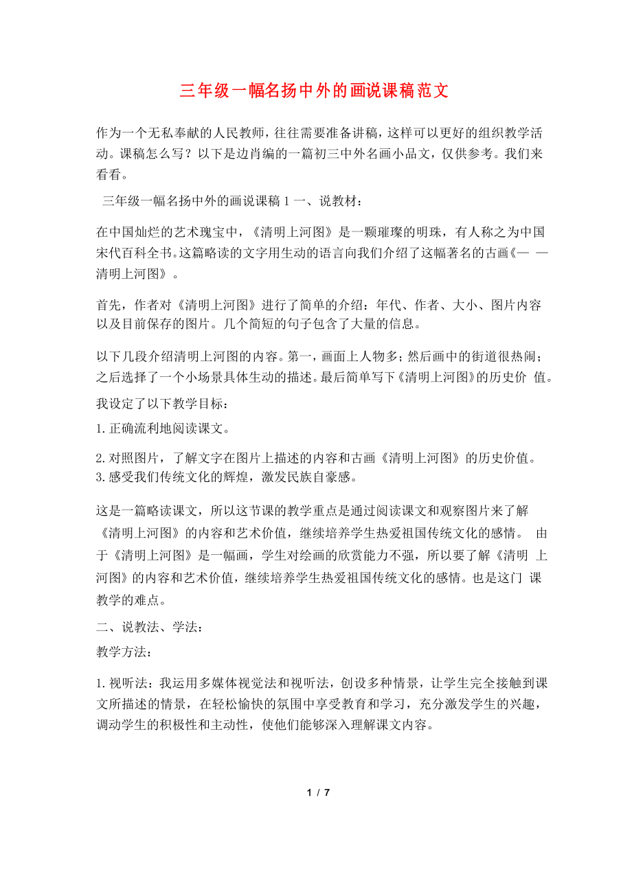 三年级一幅名扬中外的画说课稿范文_第1页