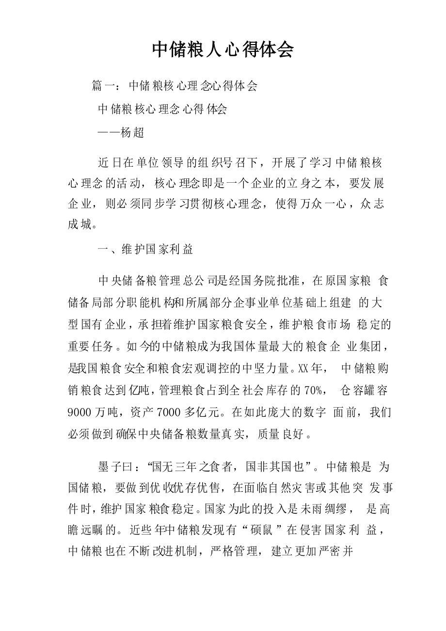 中储粮人心得体会_第1页