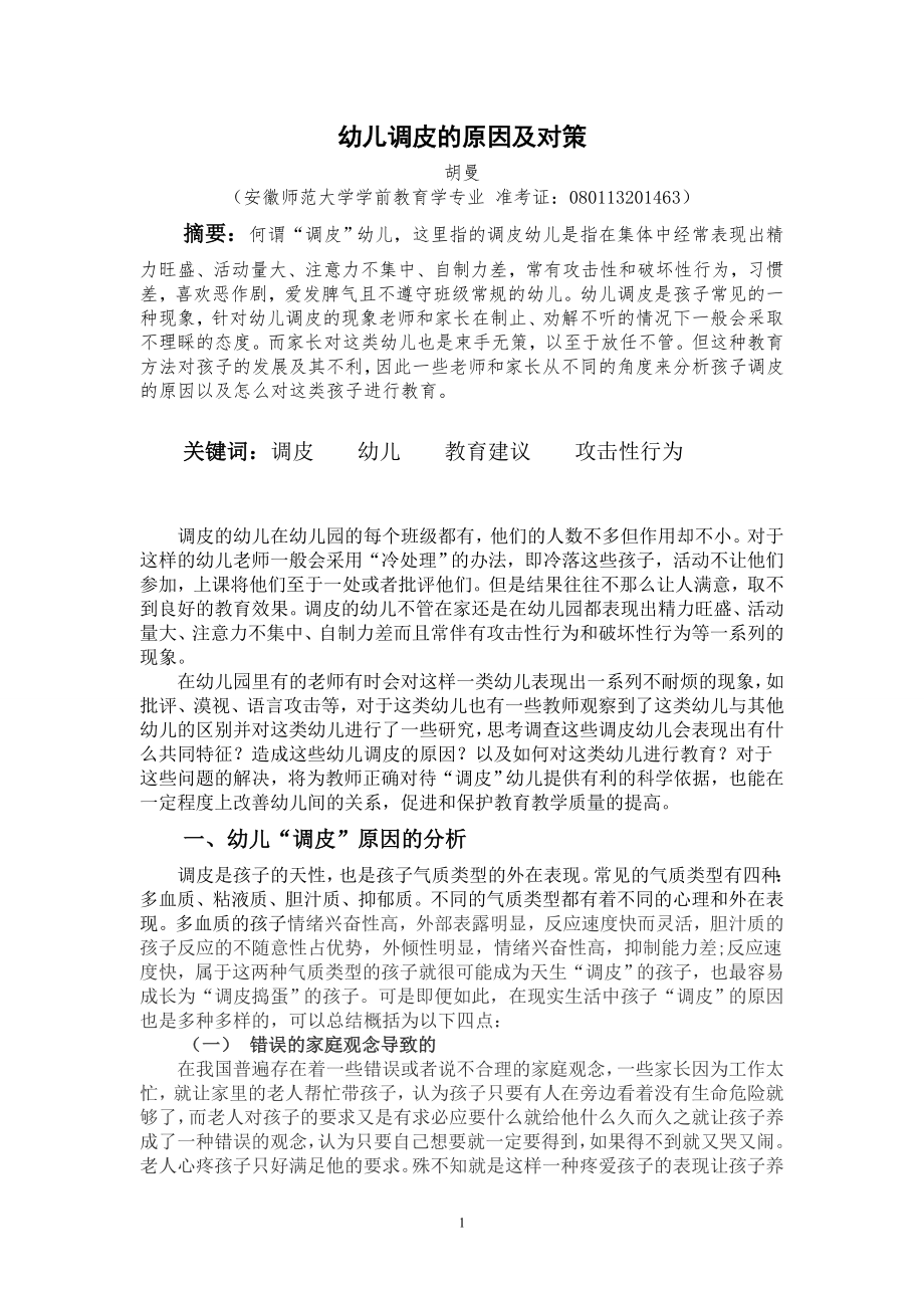幼儿调皮的原因及对策_第1页