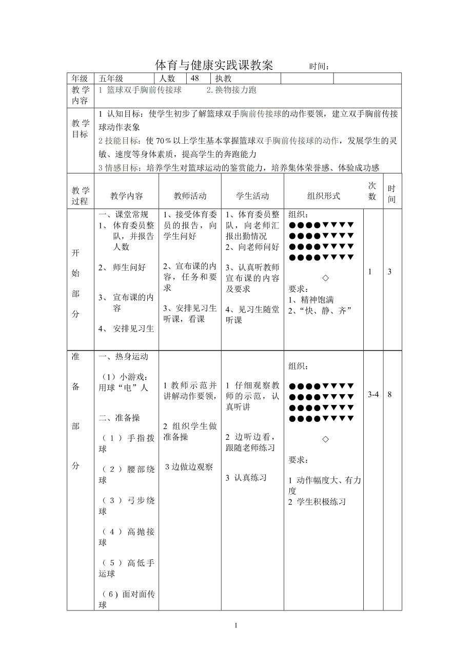 公开课教案双手胸前传接球22_第1页