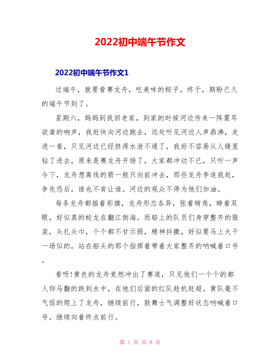 2022初中端午节作文_第1页