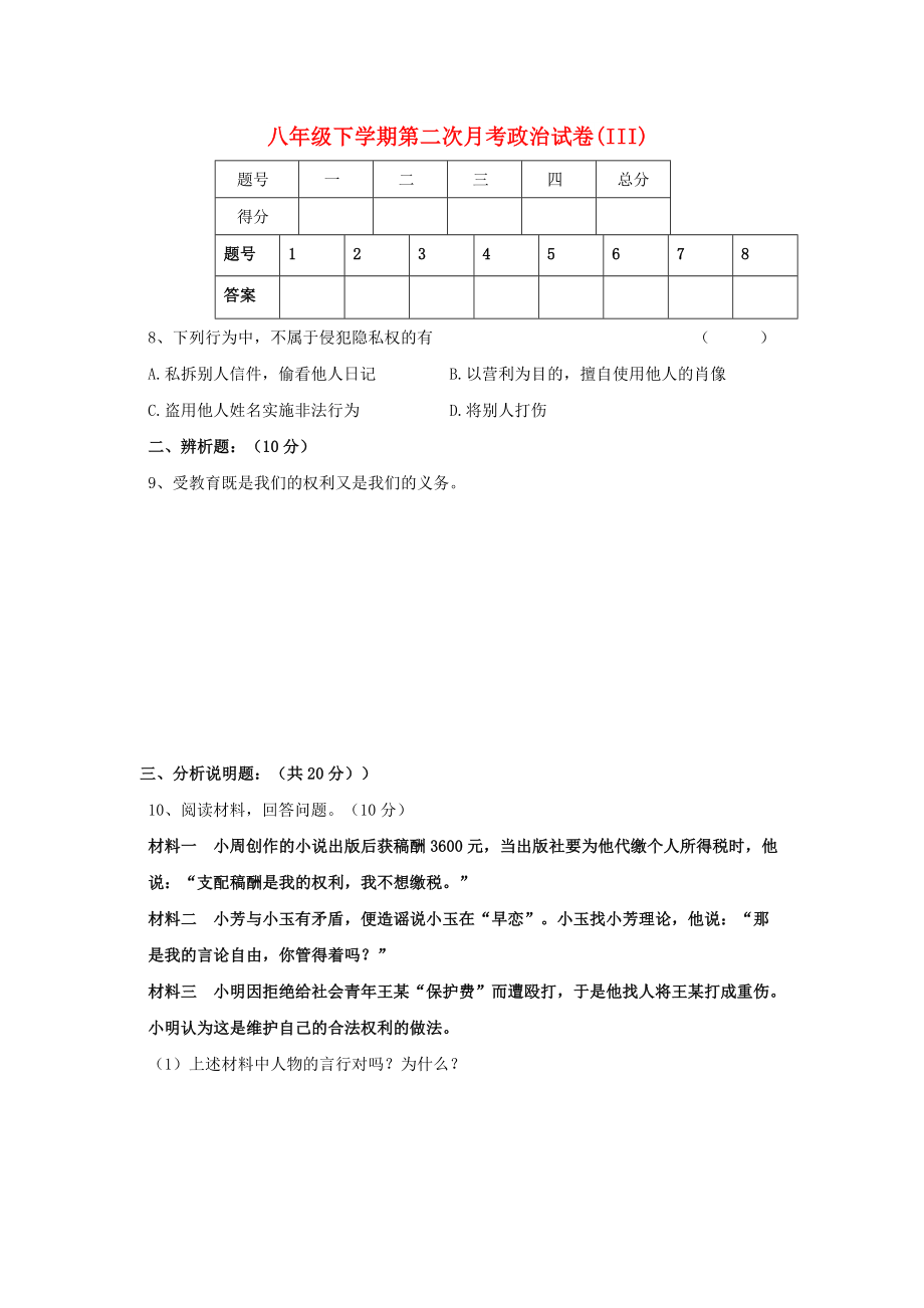 八年级下学期第二次月考政治试卷(III)_第1页