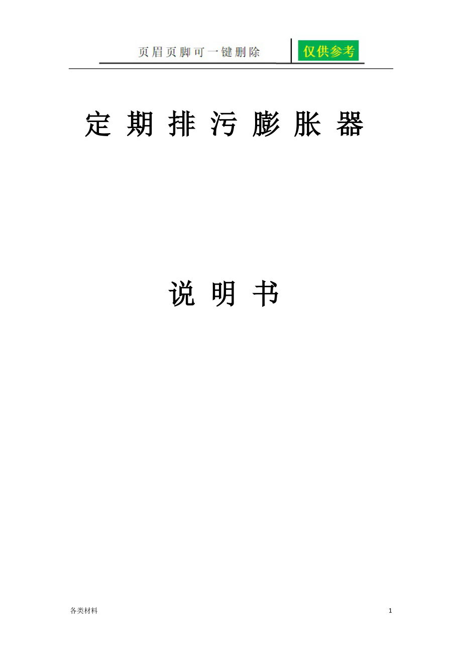 定期排污膨胀器说明书一类特制_第1页