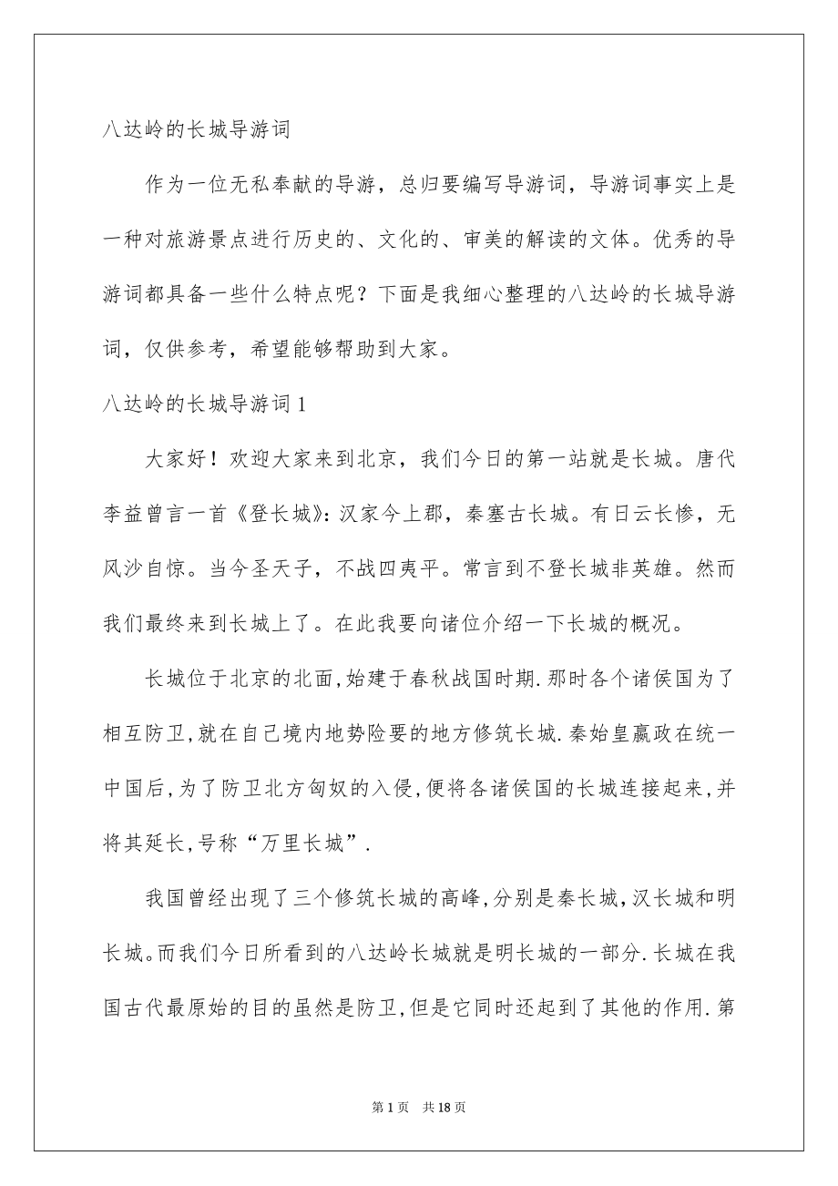 八达岭的长城导游词_第1页