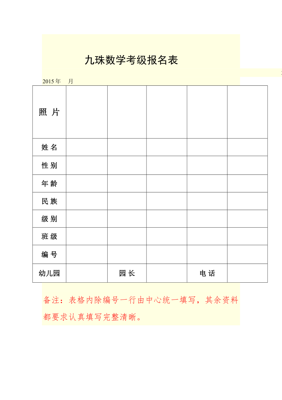 九珠大赛报名表1_第1页