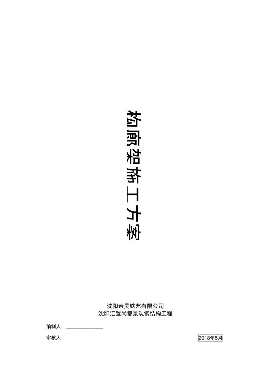 钢结构景观廊架施工方案_第1页