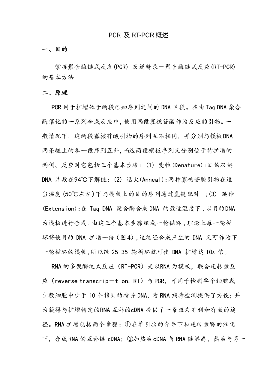 PCR及RT-PCR概述_第1页