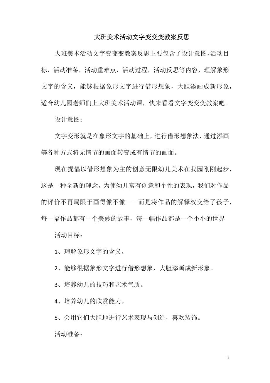 大班美术活动文字变变变教案反思_第1页