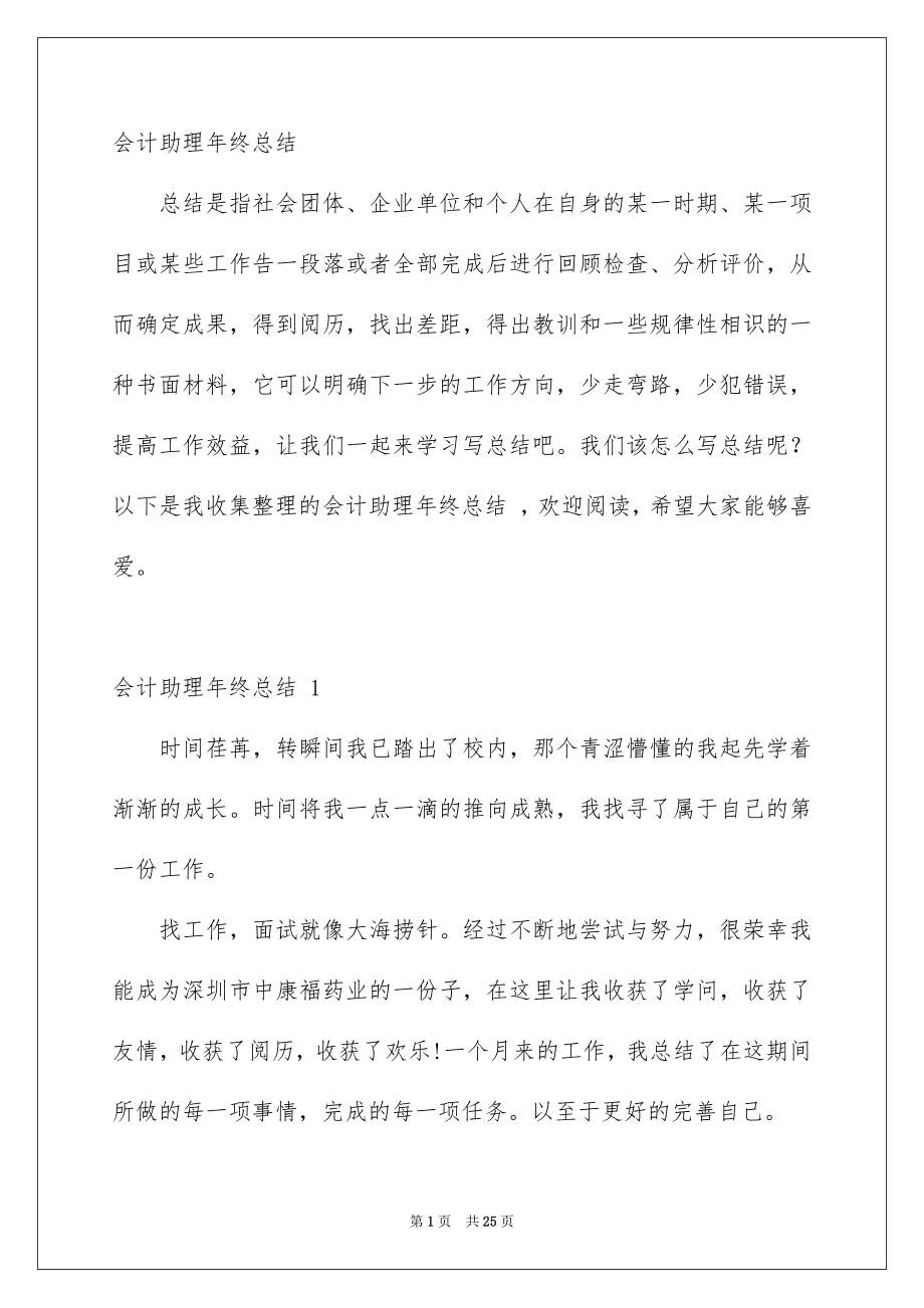 会计助理年终总结_第1页