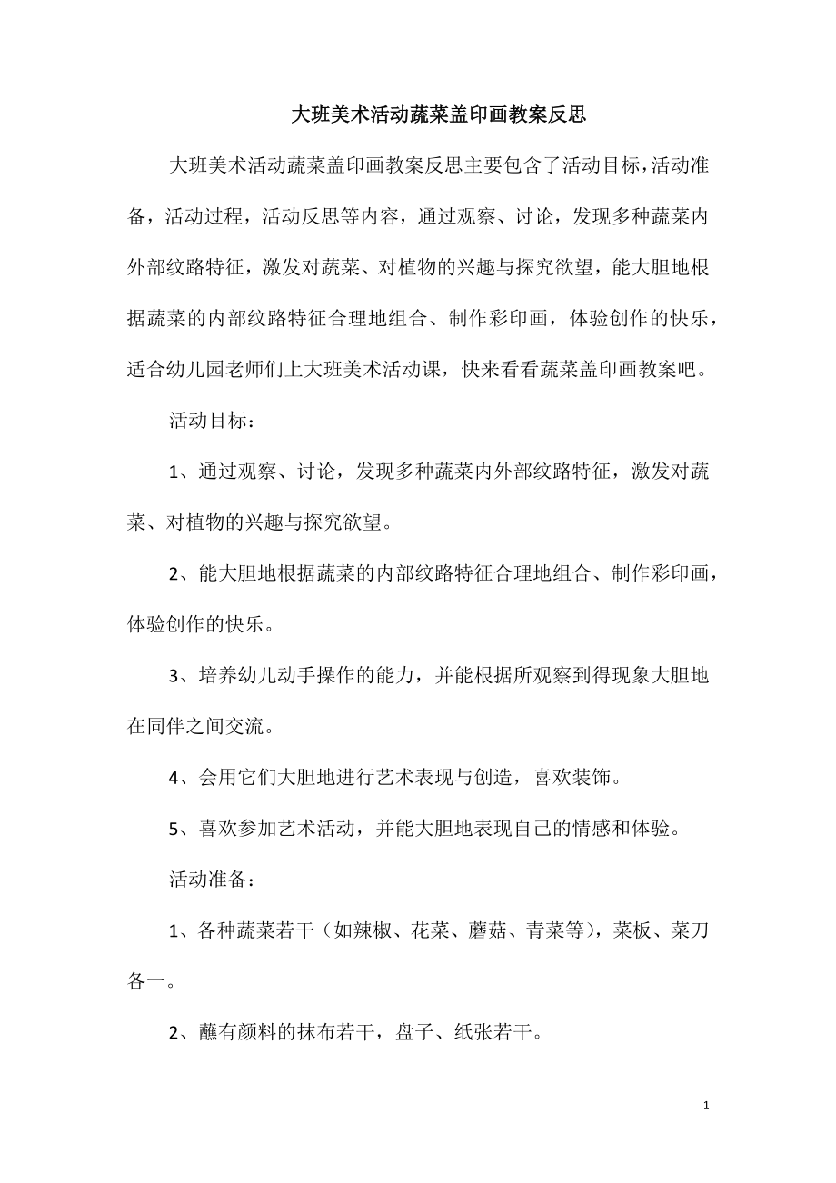 大班美术活动蔬菜盖印画教案反思_第1页