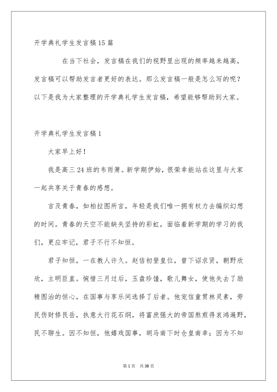 开学典礼学生发言稿15篇_第1页