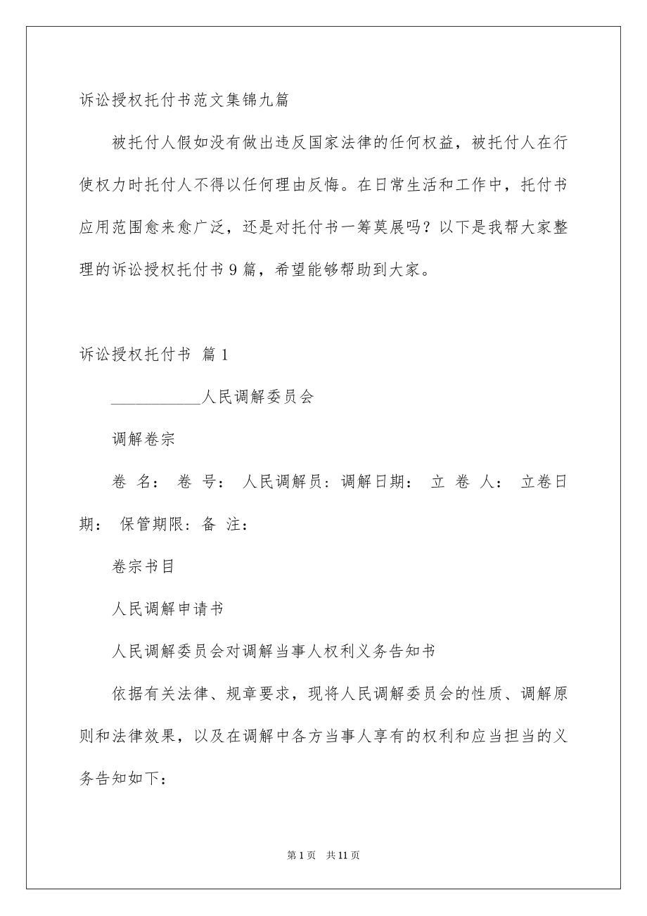 诉讼授权托付书范文集锦九篇_第1页