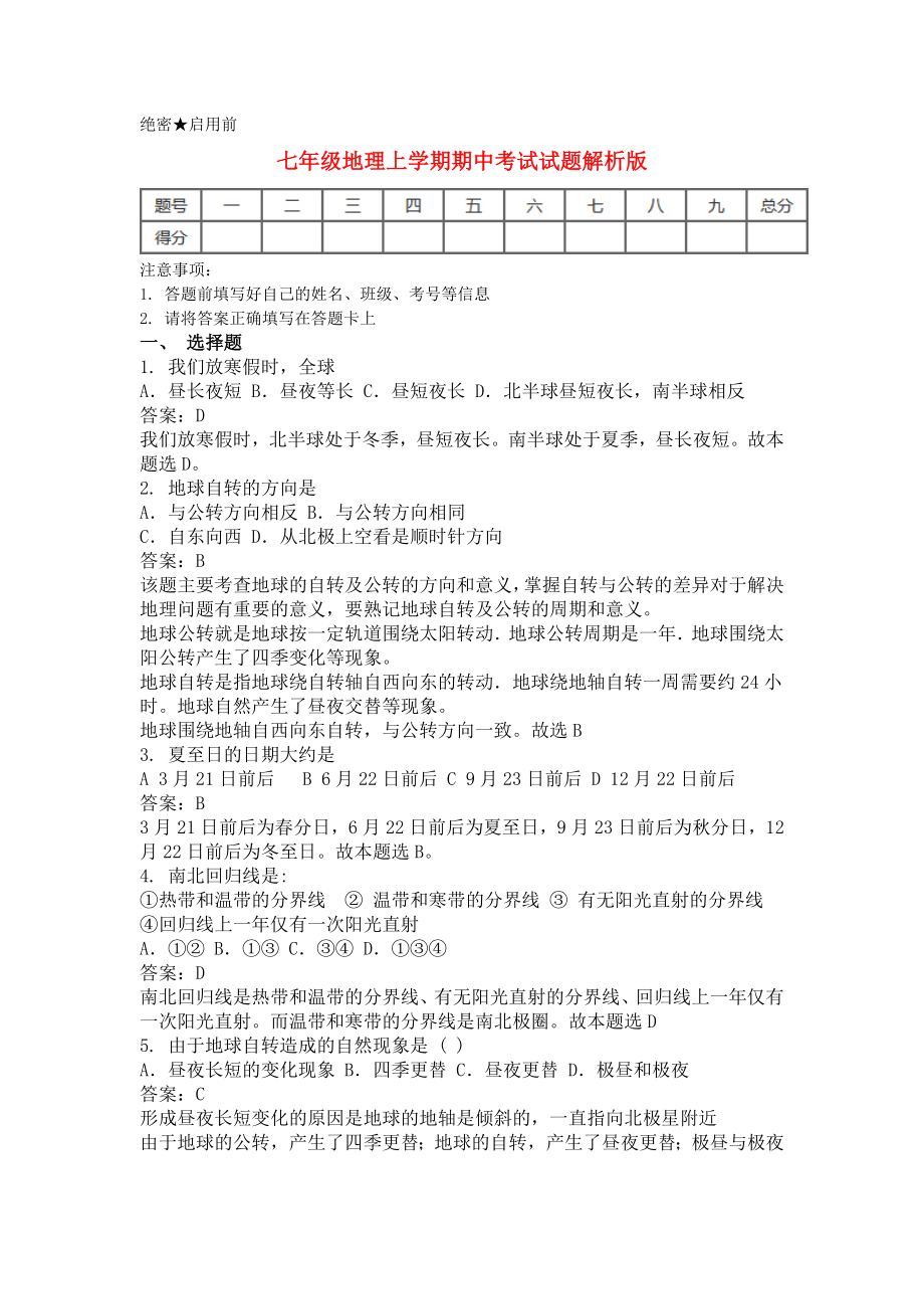 七年级地理上学期期中考试试题解析版_第1页