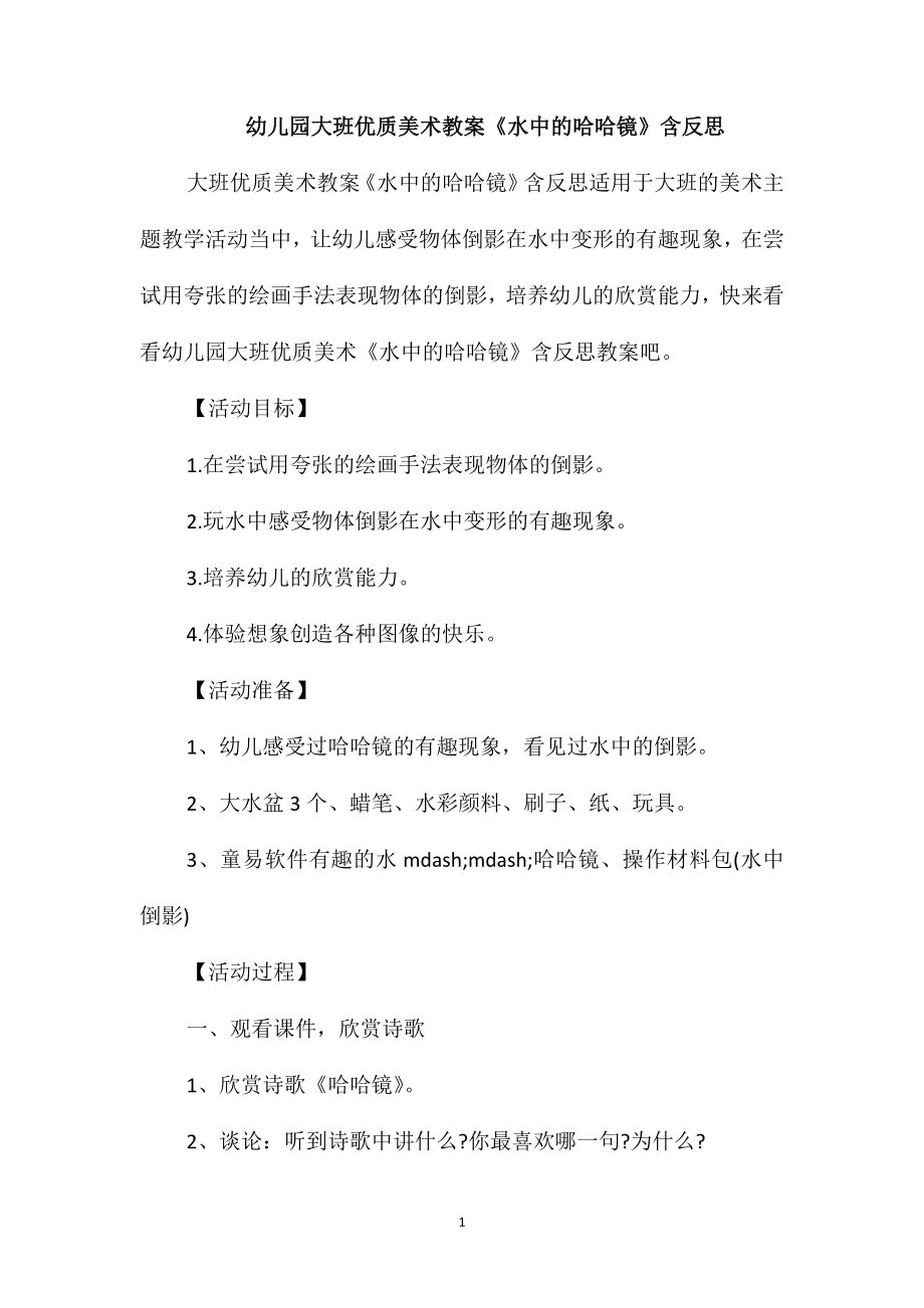 幼儿园大班优质美术教案《水中的哈哈镜》含反思_第1页