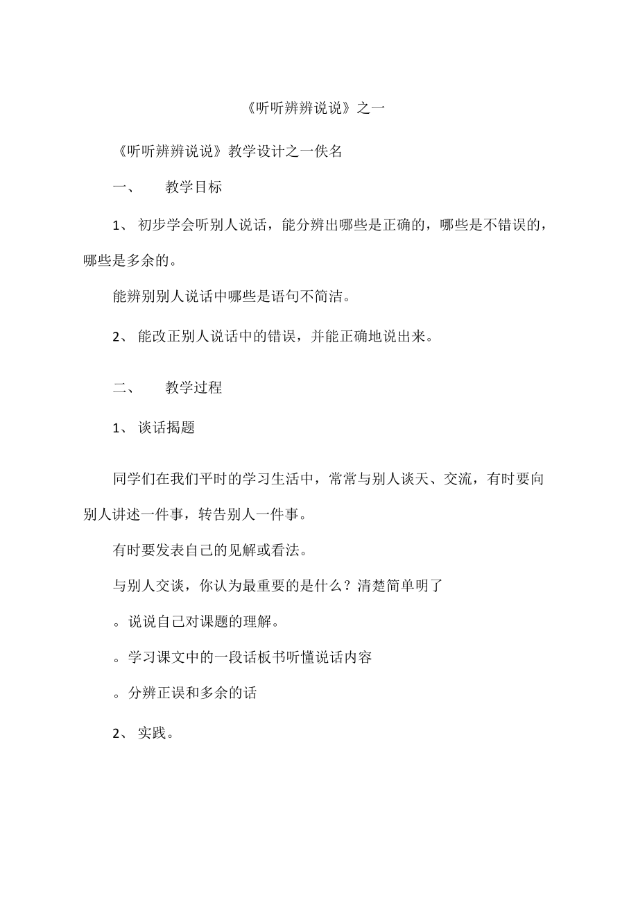 《听听辨辨说说》_第1页