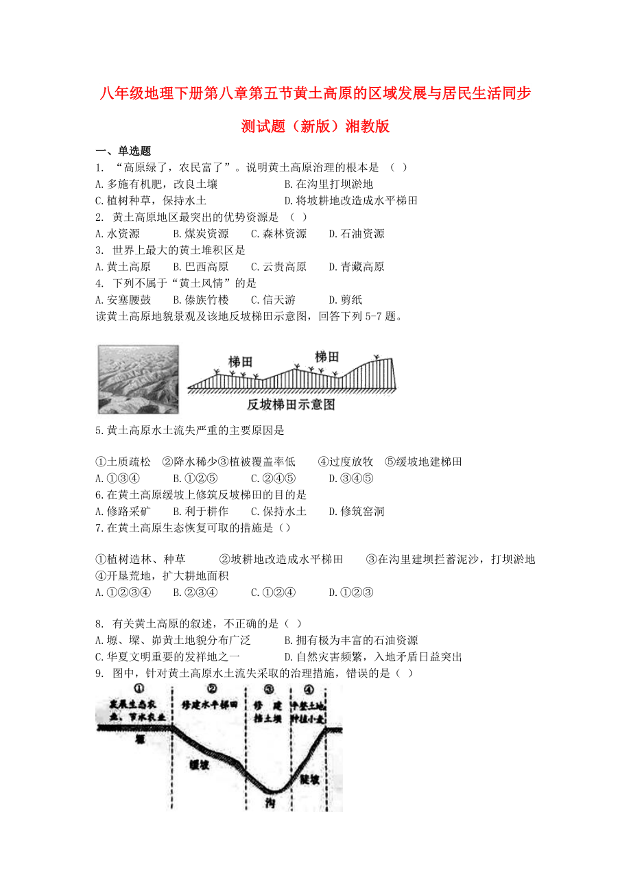 八年级地理下册第八章第五节黄土高原的区域发展与居民生活同步测试题（新版）湘教版_第1页