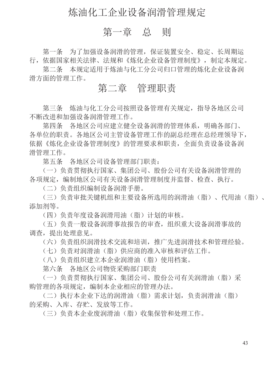 炼油化工企业设备润滑管理规定_第1页
