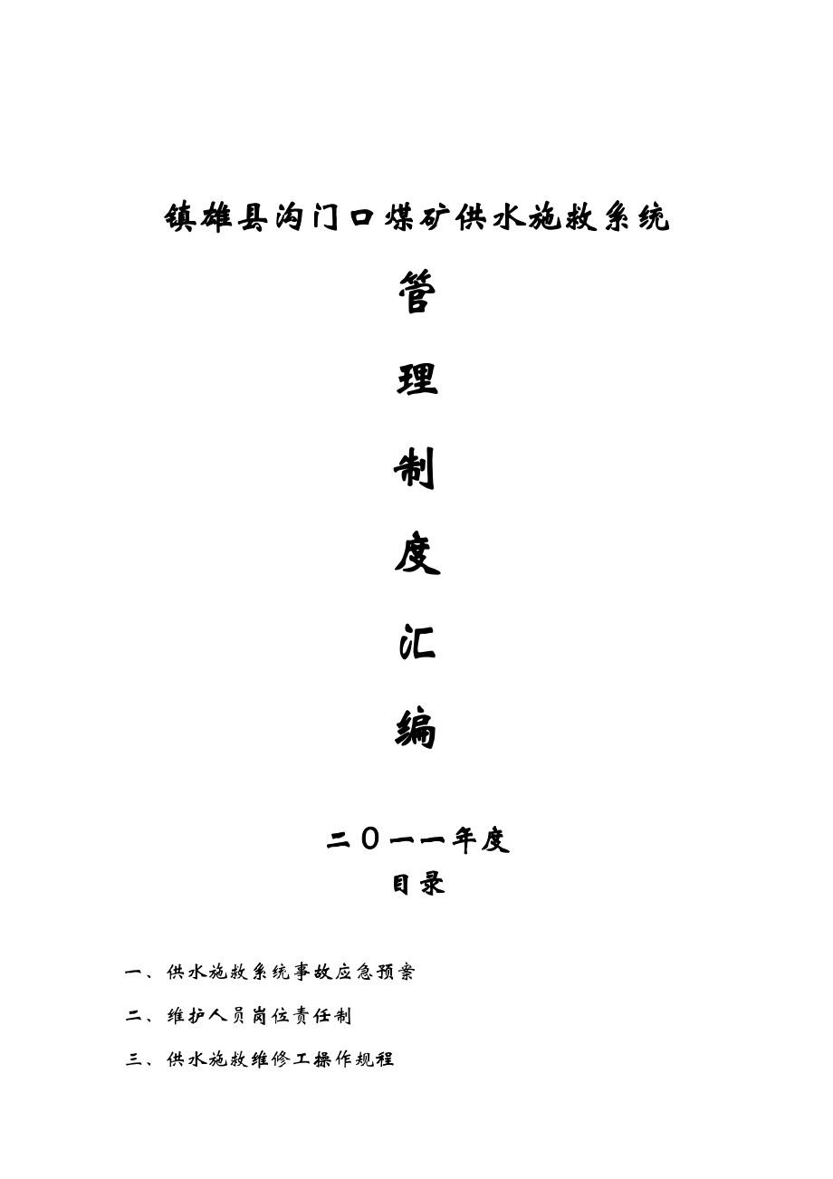 供水施救系统制度_第1页