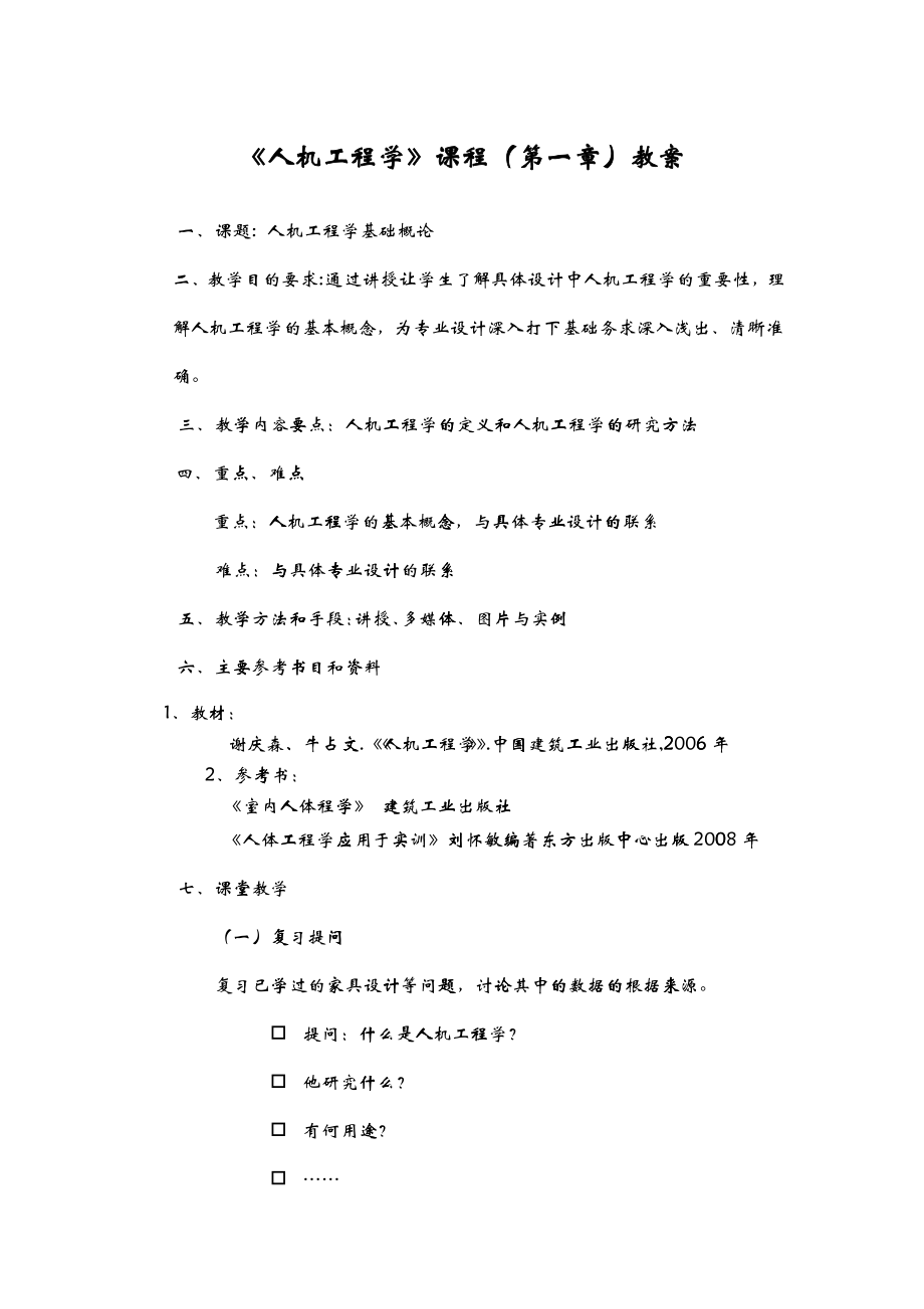 人机工程学教案1_第1页