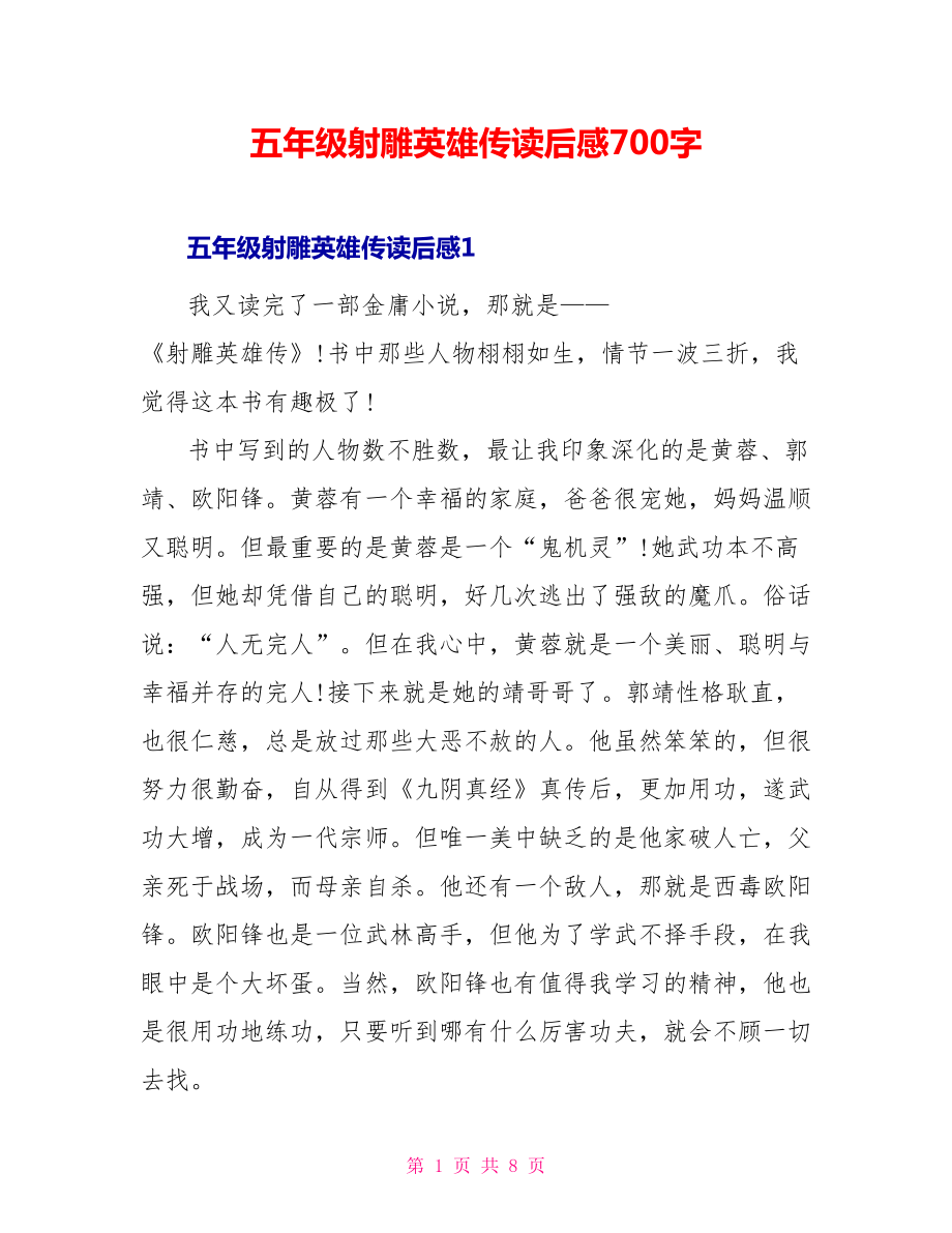五年级射雕英雄传读后感700字_第1页