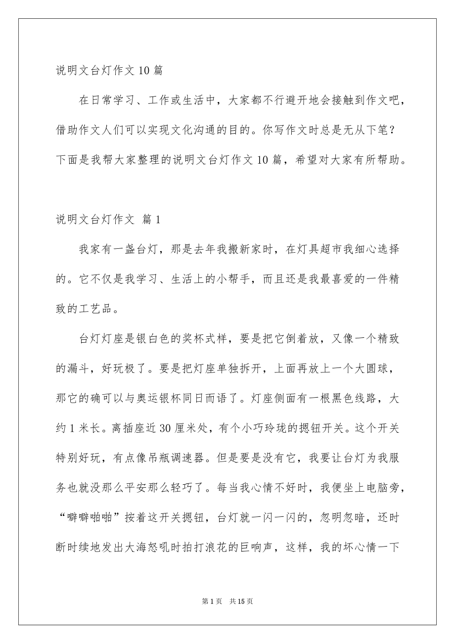 说明文台灯作文10篇_第1页