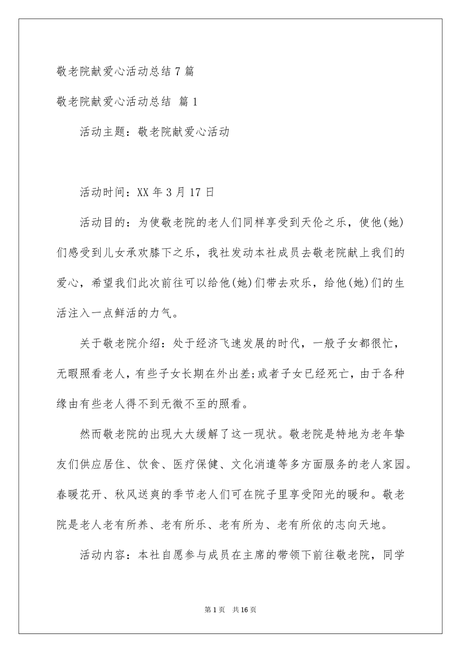 敬老院献爱心活动总结7篇_第1页