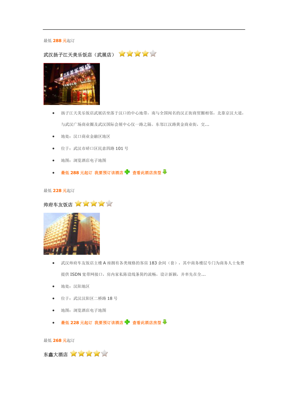 武汉四星级酒店介绍_第1页