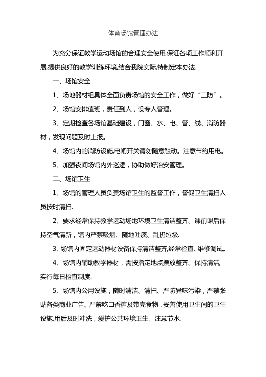 体育场馆管理办法_第1页