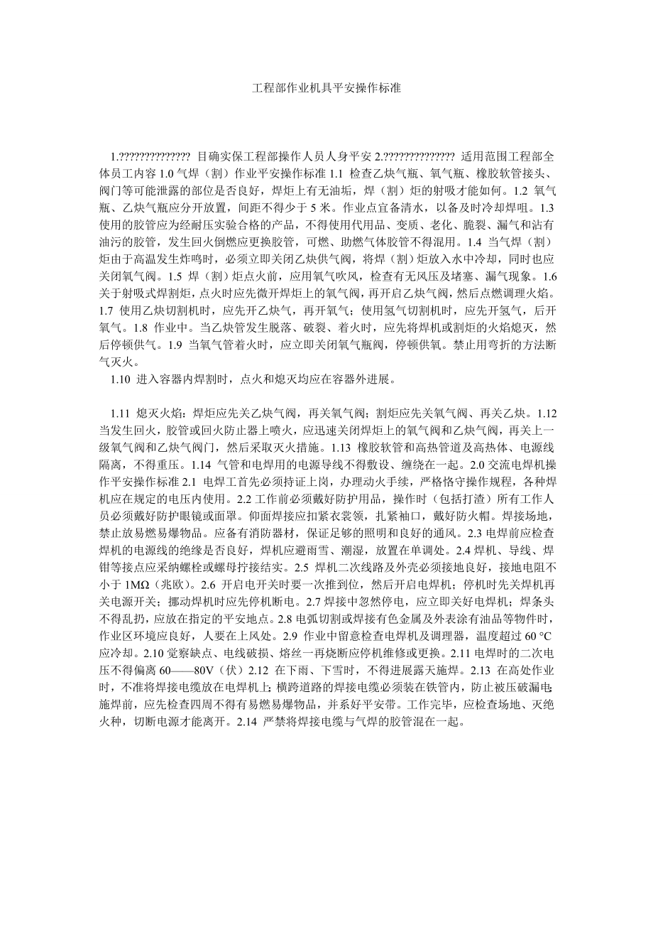 工程部作业机具安全操作规范_第1页