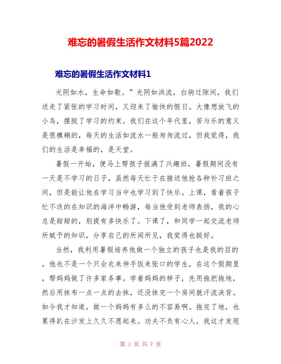 难忘的暑假生活作文材料5篇2022_第1页