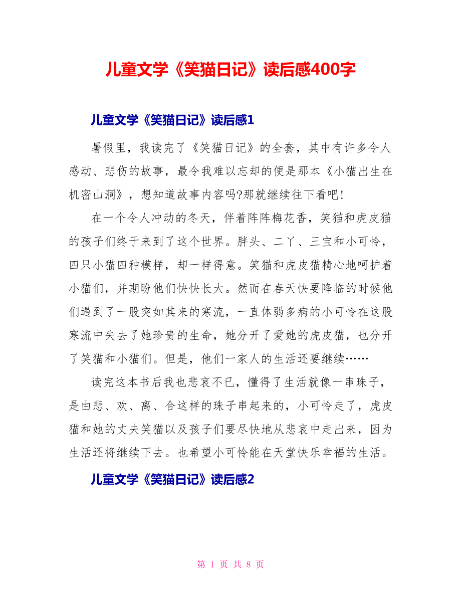 儿童文学《笑猫日记》读后感400字_第1页