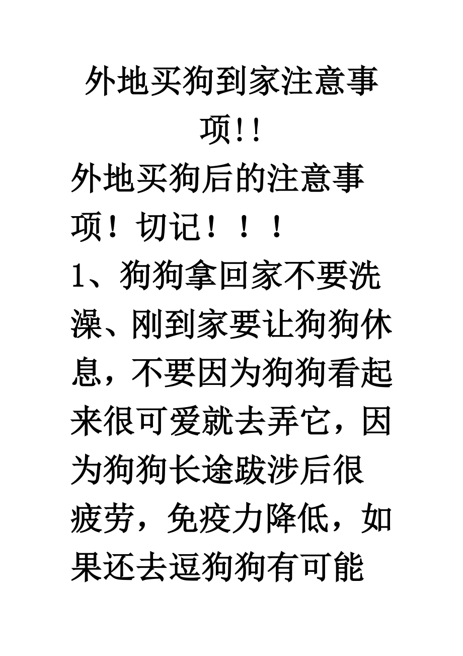 外地买狗到家注意事项_第1页