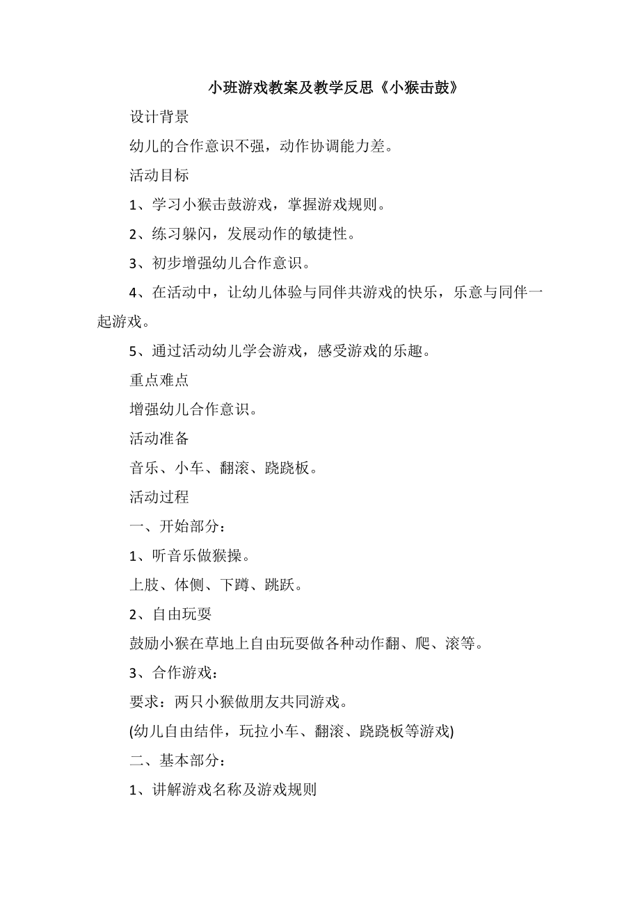 小班游戏教案及教学反思《小猴击鼓》_第1页