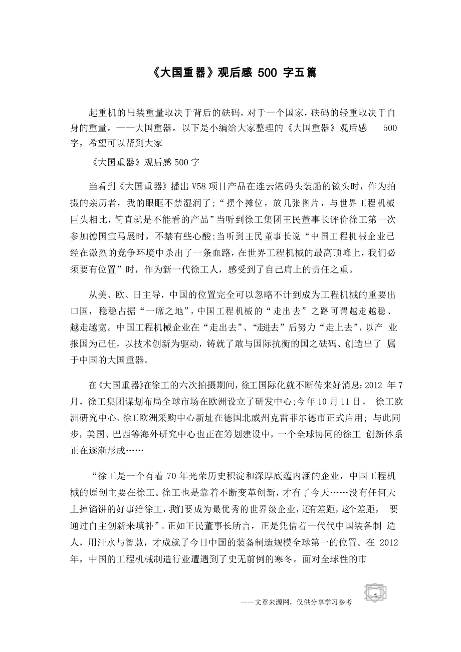 《大国重器》观后感500字五篇_第1页