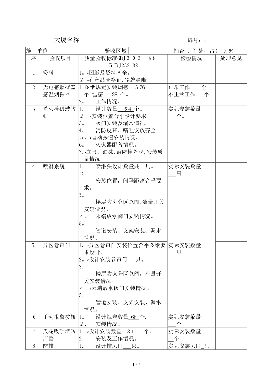 消防设施验收记录表全版00_第1页
