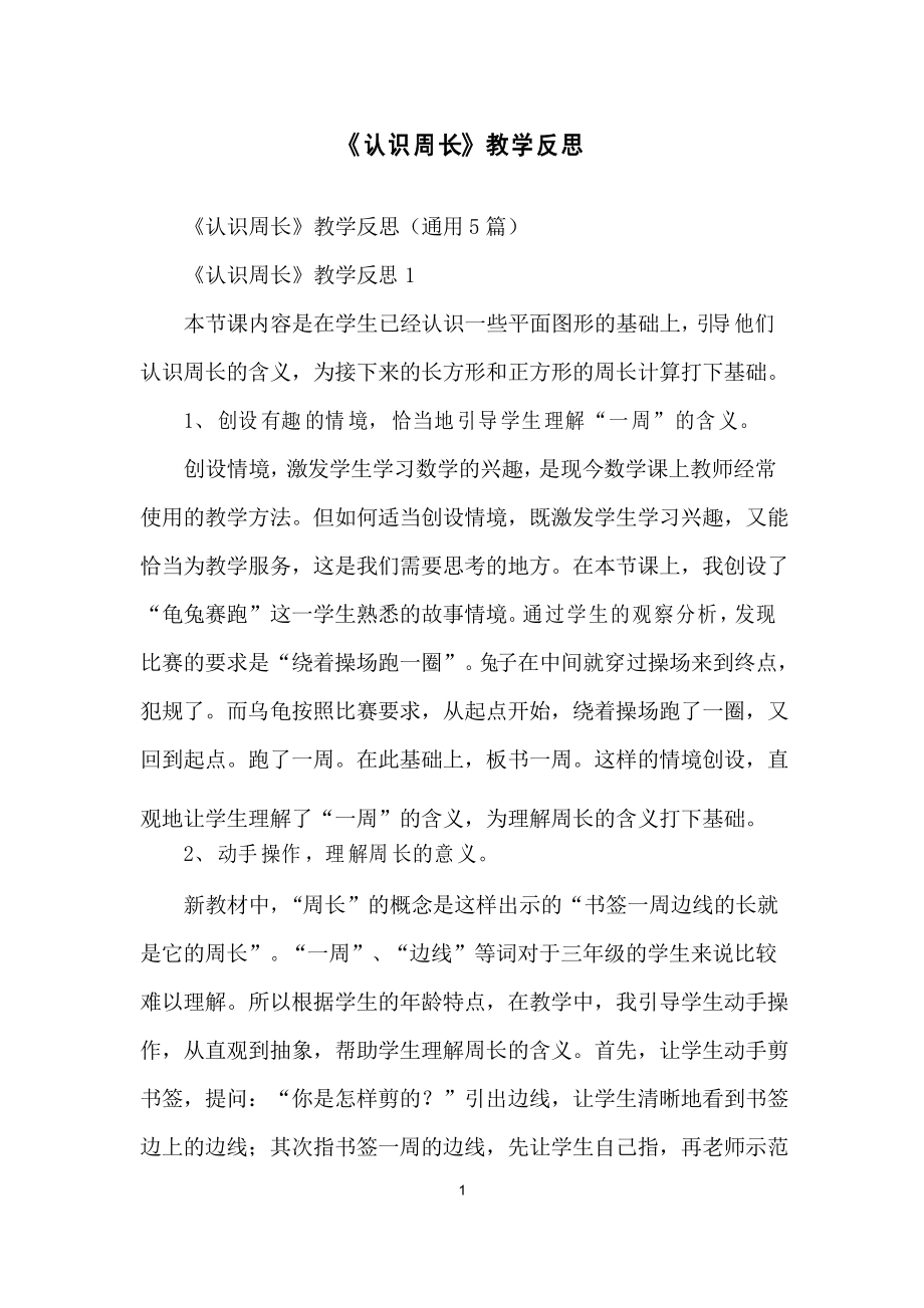 《认识周长》教学反思_第1页
