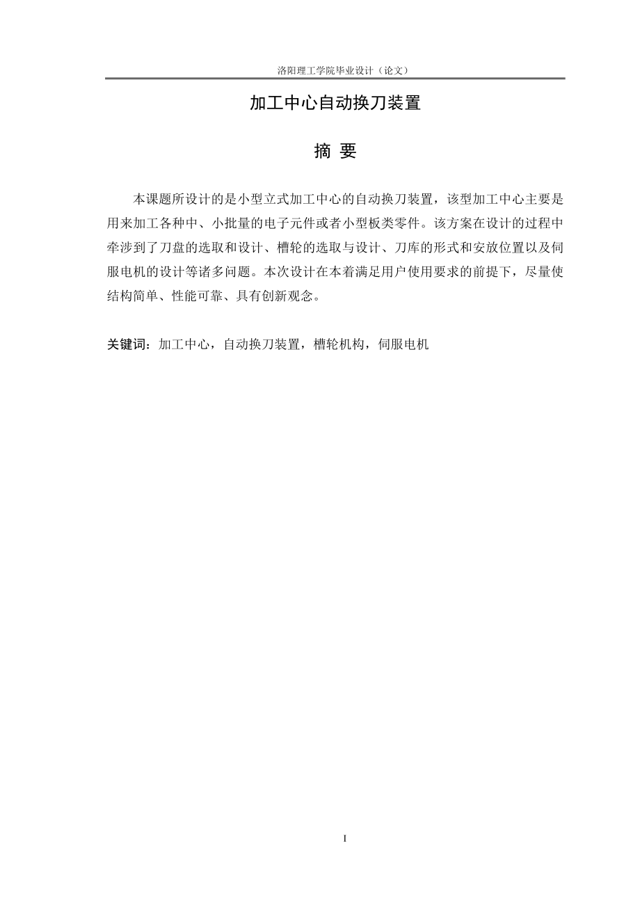 加工中心自动换刀装置毕业论文_第1页