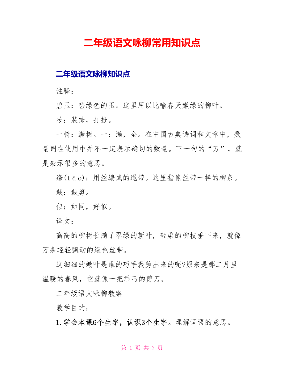二年级语文咏柳常用知识点_第1页
