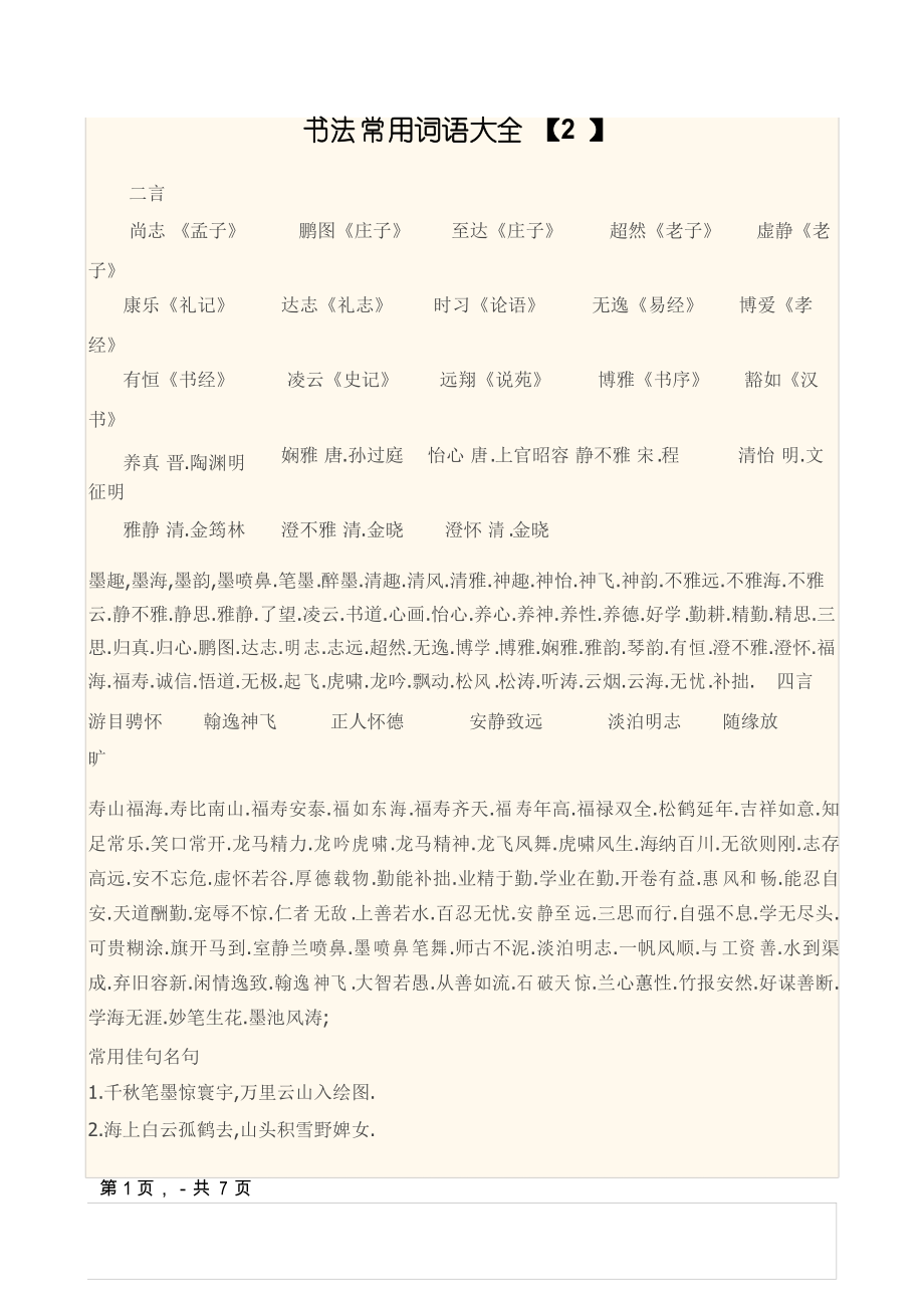书法常用词语大全_第1页