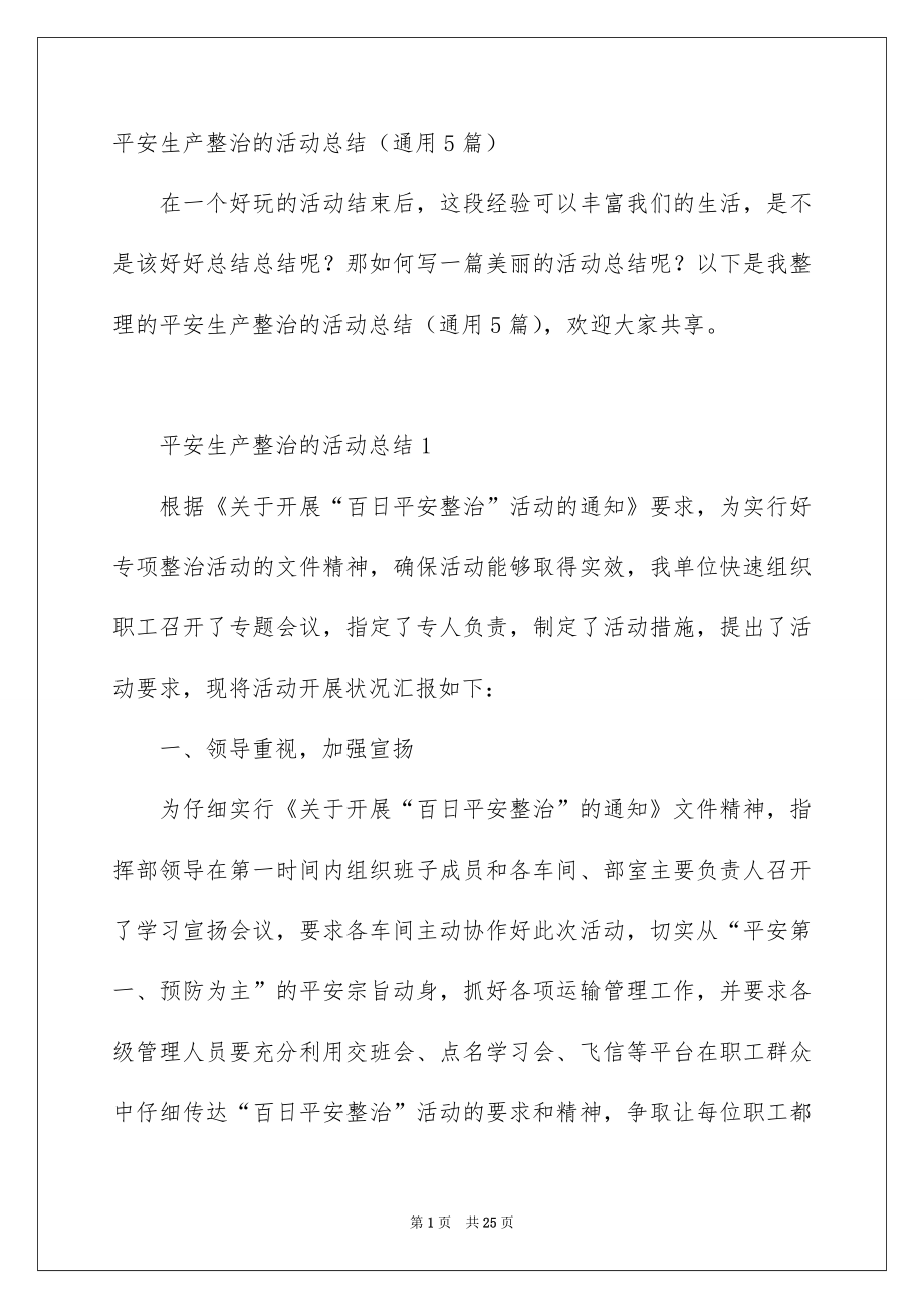 平安生产整治的活动总结通用5篇_第1页